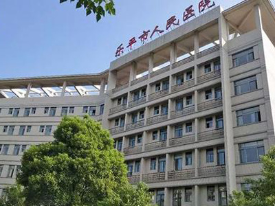 乐平市人民医院体检中心