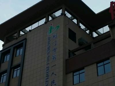 荆门市第一人民医院体检中心 荆门市第一人民医院体检中心