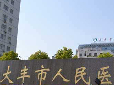 大丰人民医院体检中心