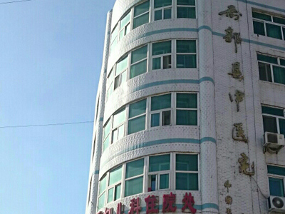 前郭县中医院体检中心