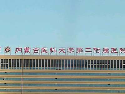 内蒙古医科大学第二附属医院体检中心
