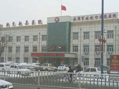 托克托县医院体检中心