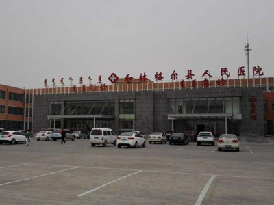 和林格尔县人民医院体检中心