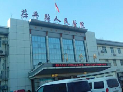 茌平县人民医院体检中心