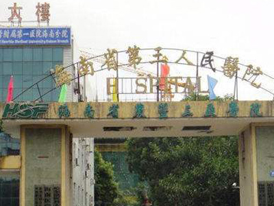 海南省第三人民医院(海南省农垦三亚医院)体检中心