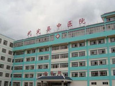 武定县中医院体检中心