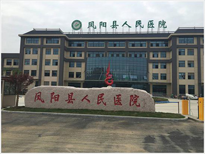 凤阳县人民医院体检中心
