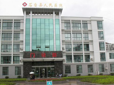 石台县人民医院体检中心