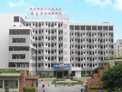 肇庆市第二人民医院体检中心