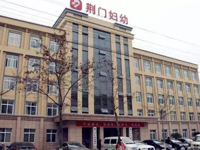 荆门妇幼保健院体检中心
