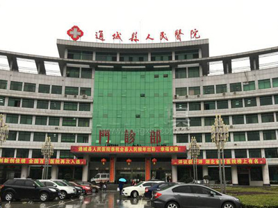 通城县人民医院体检中心