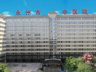 永州市中医院体检中心