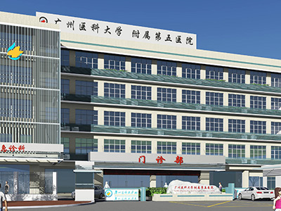 广州医科大学附属第五医院体检中心 广州医科大学附属第五医院体检中心