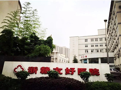宜春浙赣友好医院体检中心 宜春浙赣友好医院体检中心