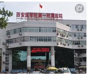 西安医学院第一附属医院体检中心