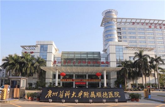 广州医科大学附属顺德医院（佛山市顺德区乐从医院）体检中心