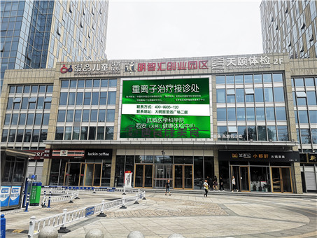 西安天颐重离子体检中心(甘肃武威肿瘤医院)