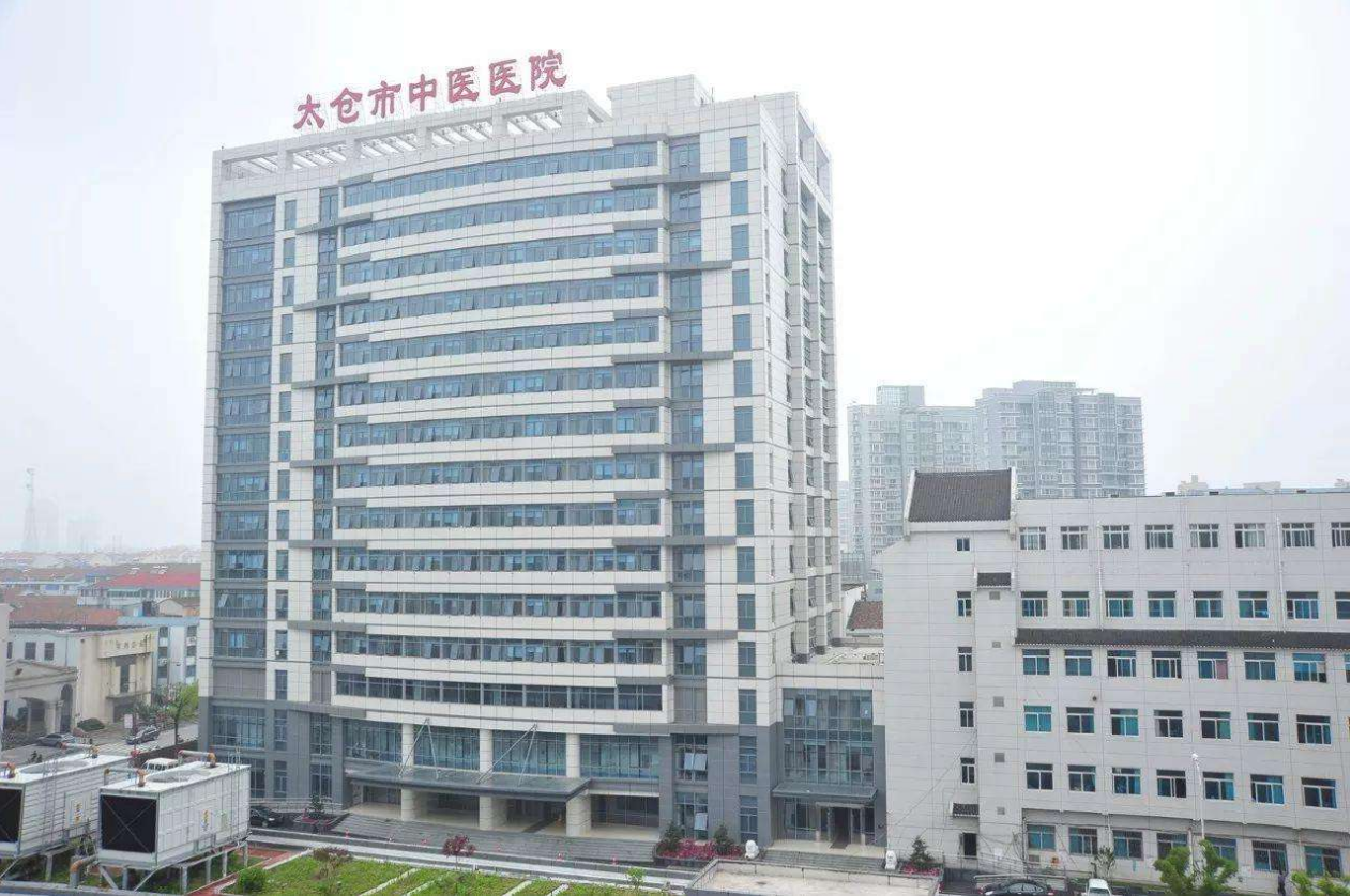 太仓市中医医院体检中心