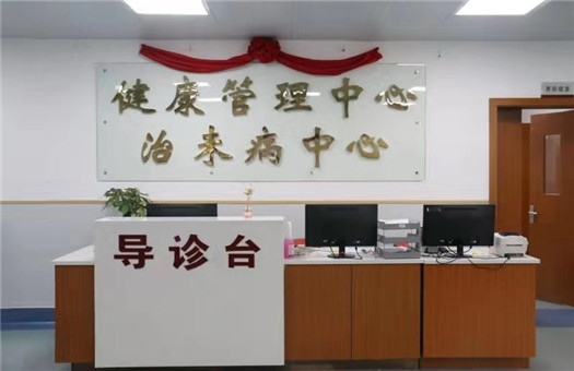 福建中医药大学附属康复医院体检中心