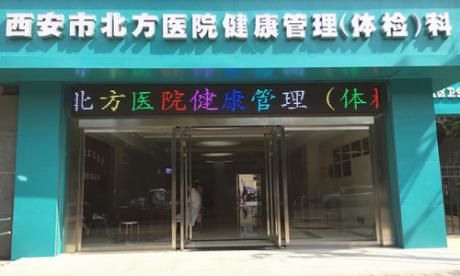 西安市北方医院体检中心