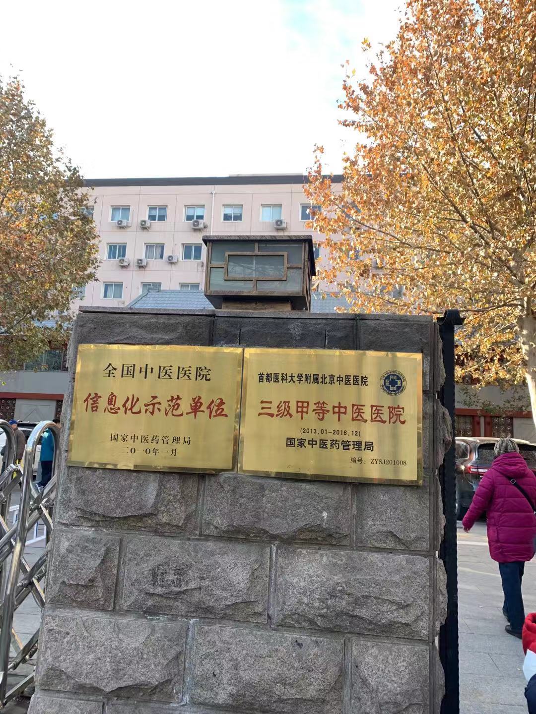 "01151002首都醫科大學附屬北京中醫醫院