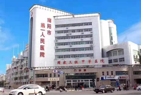 南阳市第一人民医院