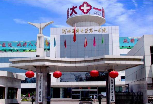 河北医科大学第一医院体检中心