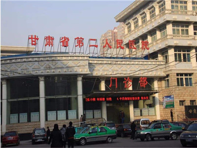 甘肃省第二人民医院体检中心