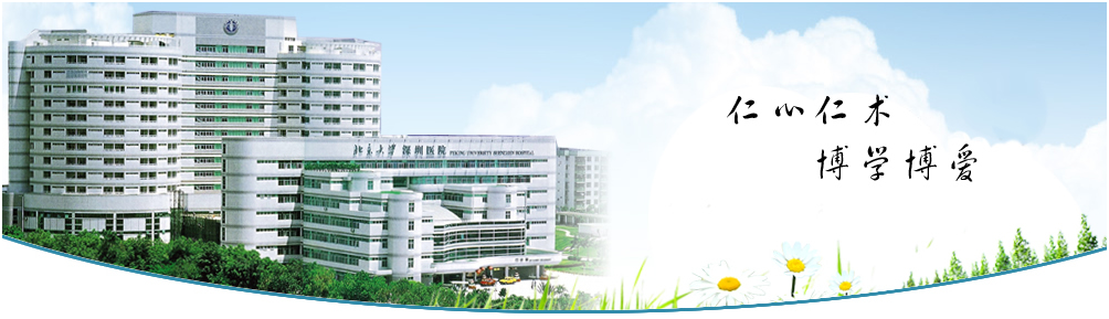 北京大学深圳医院体检中心
