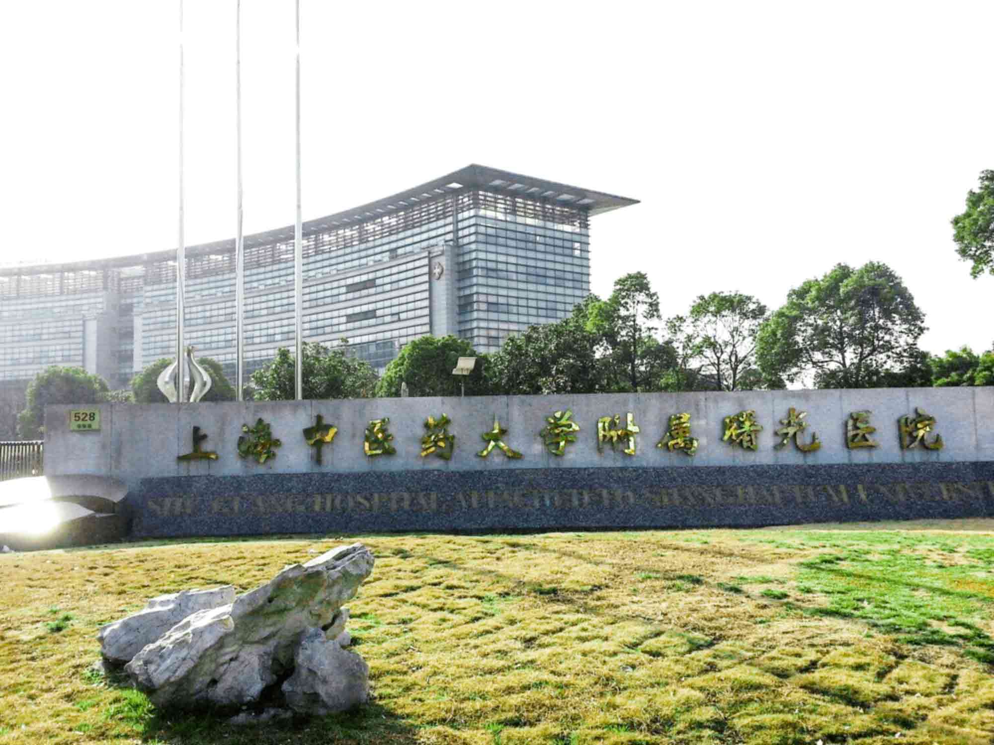 关于上海中医药大学附属曙光医院（张江分院）医院号贩子挂号，助您医路轻松的信息