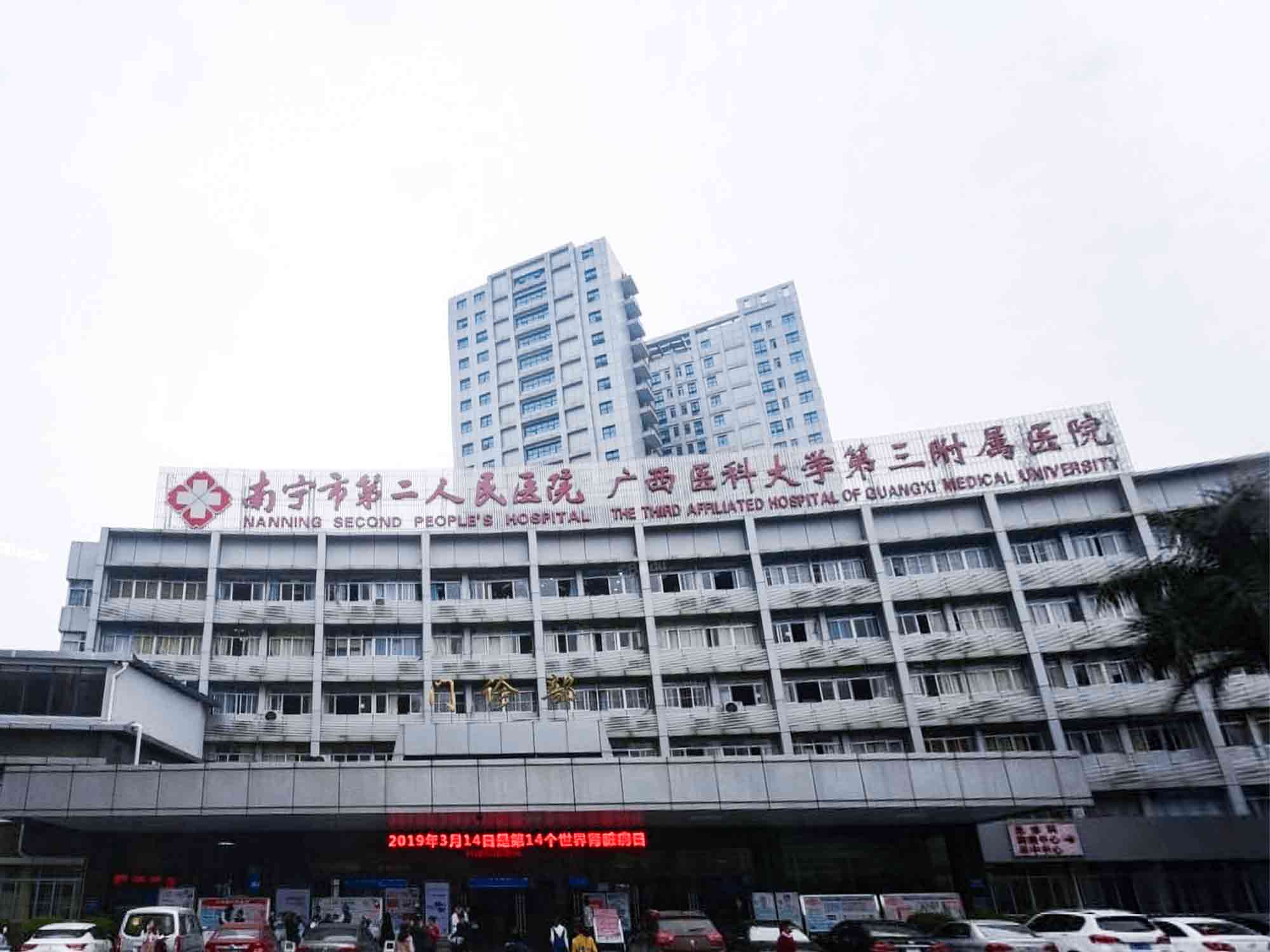 南宁市第二人民医院