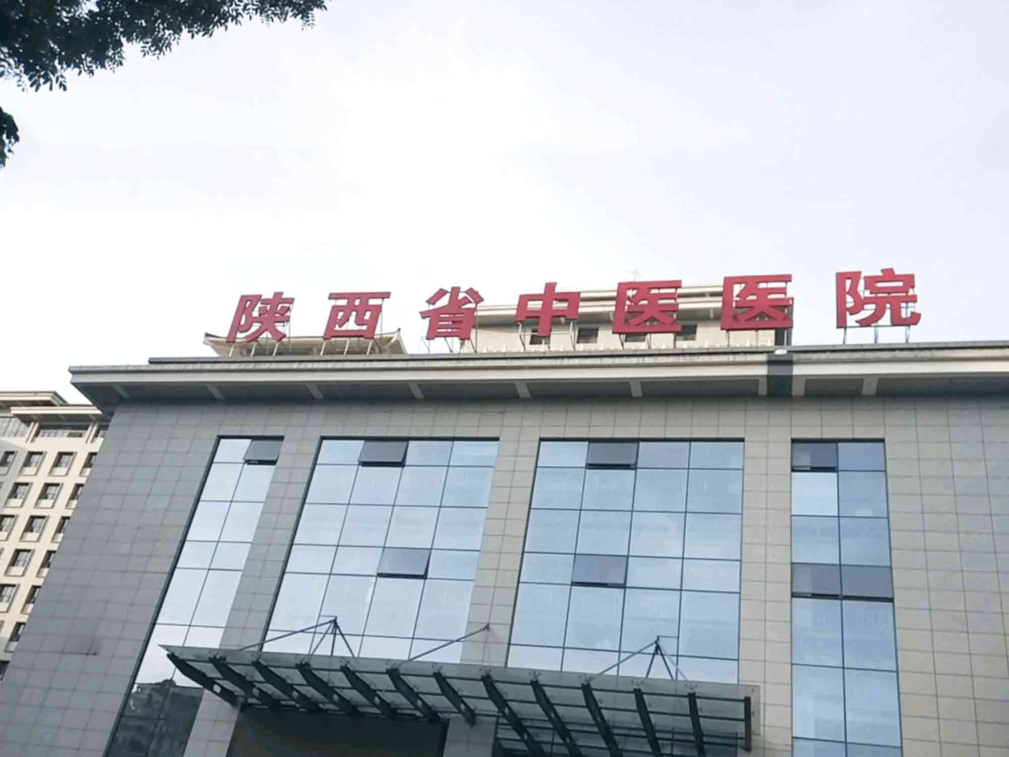 陕西省中医医院体检中心